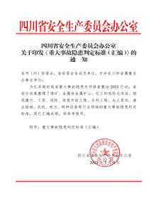 官方發(fā)布:2023重大事故隱患判定標準匯編pdf