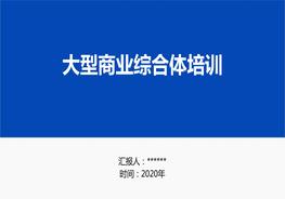 大型商業(yè)綜合體培訓課件(50頁(yè))pptx