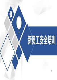 新員工安全標志及通用安全知識培訓(32頁(yè))pptx