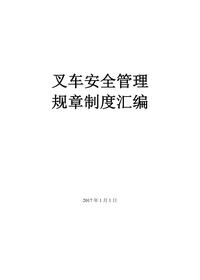 叉車(chē)的安全管理制度匯編doc