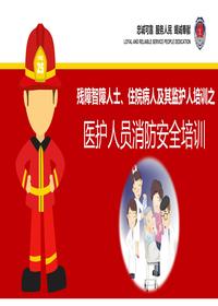 醫護人員消防安全培訓丨48頁(yè)pptx