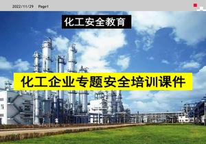 化工企業(yè)安全教育培訓課件(190頁(yè))pptx