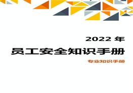 圖文并茂！員工安全知識手冊（2022版）第2部分：專(zhuān)業(yè)知識手冊doc