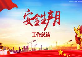 安全生產(chǎn)月活動(dòng)總結3pptx