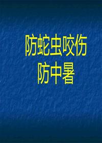 夏季防中暑防蛇蟲(chóng)咬傷專(zhuān)題培訓(65頁(yè))pptx