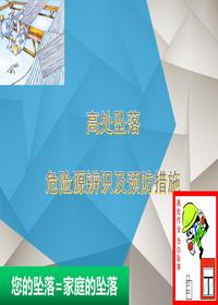 防高墜專(zhuān)項安全培訓(50頁(yè))pptx