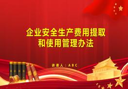 企業(yè)安全生產(chǎn)費用提取和使用管理辦法（征求意見(jiàn)稿）pptx