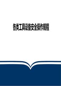 各類(lèi)工具設備安全操作規程培訓pptx