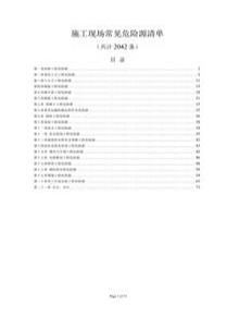 現場(chǎng)危險源清單2042條全員必看看完可避免99的事故1docx