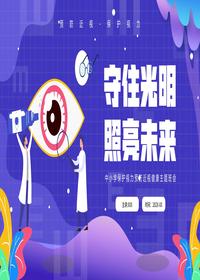 中小學(xué)保護視力預防近視健康主題班會(huì )pptx