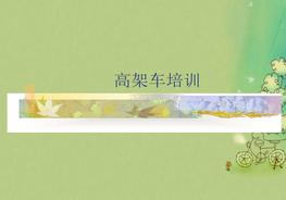 高空作業(yè)車(chē)安全知識培訓ppt