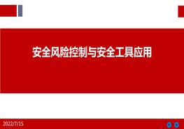 安全風(fēng)險控制與安全工具應用pptx