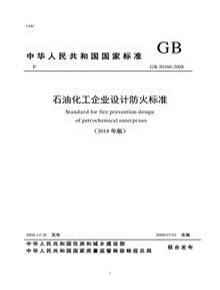 GB 50160-2008 石油化工企業(yè)設計防火規范pdf