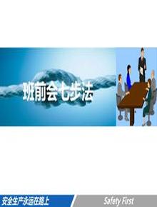 安全生產(chǎn)班前會(huì )七步法(47頁(yè))pptx