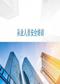 從業(yè)人員安全培訓丨38頁(yè)pptx