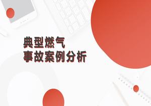 典型燃氣事故案例分析(1)pptx