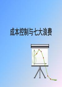 生產(chǎn)成本控制與現場(chǎng)七大浪費(49頁(yè))pptx