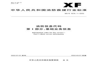 XFT 30161-2022 消防信息代碼第1部分:基礎業(yè)務(wù)信息pdf