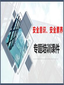 安全意識和素養專(zhuān)題培訓課件(41頁(yè))pptx