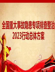 全國重大事故隱患專(zhuān)項排查整治2023行動(dòng)總體方案(2)pptx