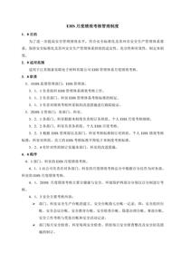 EHS月度績(jì)效考核管理制度(11頁(yè))doc