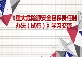 《重大危險源安全包保責任制辦法)》學(xué)習交流pptx