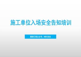 施工單位入場(chǎng)安全告知培訓pptx