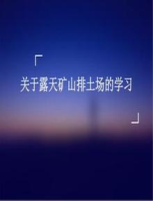 關(guān)于露天礦山排土場(chǎng)的學(xué)習ppt