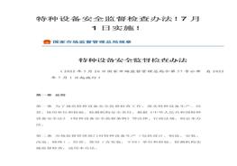 特種設備安全監督檢查辦法doc