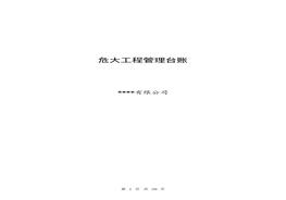 危大工程管理臺賬(40頁(yè))docx