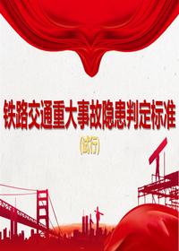 鐵路交通重大事故隱患判定標準(試行)pptx