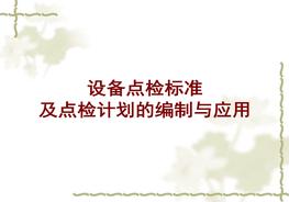 設備點(diǎn)檢標準及點(diǎn)檢計劃的編制與應用ppt
