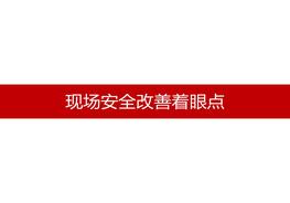 現場(chǎng)安全改善著(zhù)眼點(diǎn)pptx
