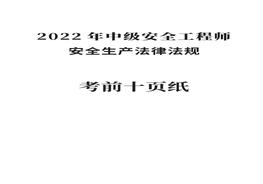2022年注安《法規》考前十頁(yè)紙pdf