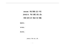 年度安全培訓計劃方案(1)docx