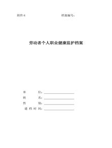 勞動(dòng)者個(gè)人職業(yè)健康監護檔案doc