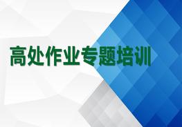 高處作業(yè)專(zhuān)題培訓pptx
