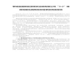 黎城縣國新能源煤炭運銷(xiāo)有限公司“3·2”儲煤場(chǎng)棚化鋼網(wǎng)架倒塌事故調查報告doc