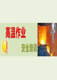 夏季高溫作業(yè)與安全培訓(60頁(yè))pptx