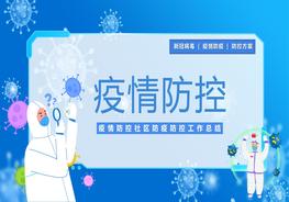 1疫情防控pptx