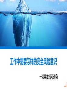 工作中需要怎樣的安全風(fēng)險意識丨33頁(yè)ppt