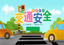 卡通版小學(xué)幼兒園交通安全培訓pptx
