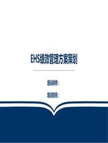 EHS管理績(jì)效方案策劃(61頁(yè))pptx