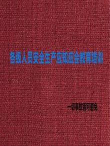 各級人員安全生產(chǎn)應知應會(huì )教育培訓pptx