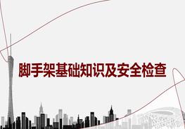 腳手架基礎知識及安全檢查丨51頁(yè)pptx