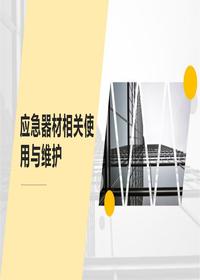 應急器材相關(guān)使用與維護pptx