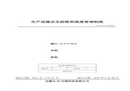 36、生產(chǎn)設施安全拆除和報廢管理制度doc