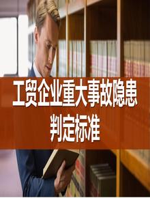 工貿企業(yè)重大事故隱患判定標準 ( 部令第10號 )pptx
