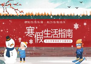 寒假生活指南主題班會(huì )pptx