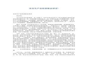 安全生產(chǎn)總結表彰會(huì )講話(huà)(3頁(yè))docx
